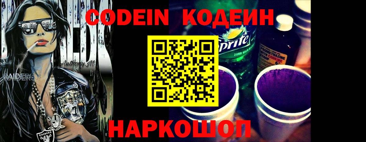 Codein Purple Drank  Кодеиновый сироп Lean напиток Lean (лин)  Кинешма  Вход с VPN 